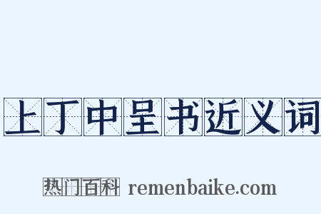 上丁中呈书近义词是什么意思的图片